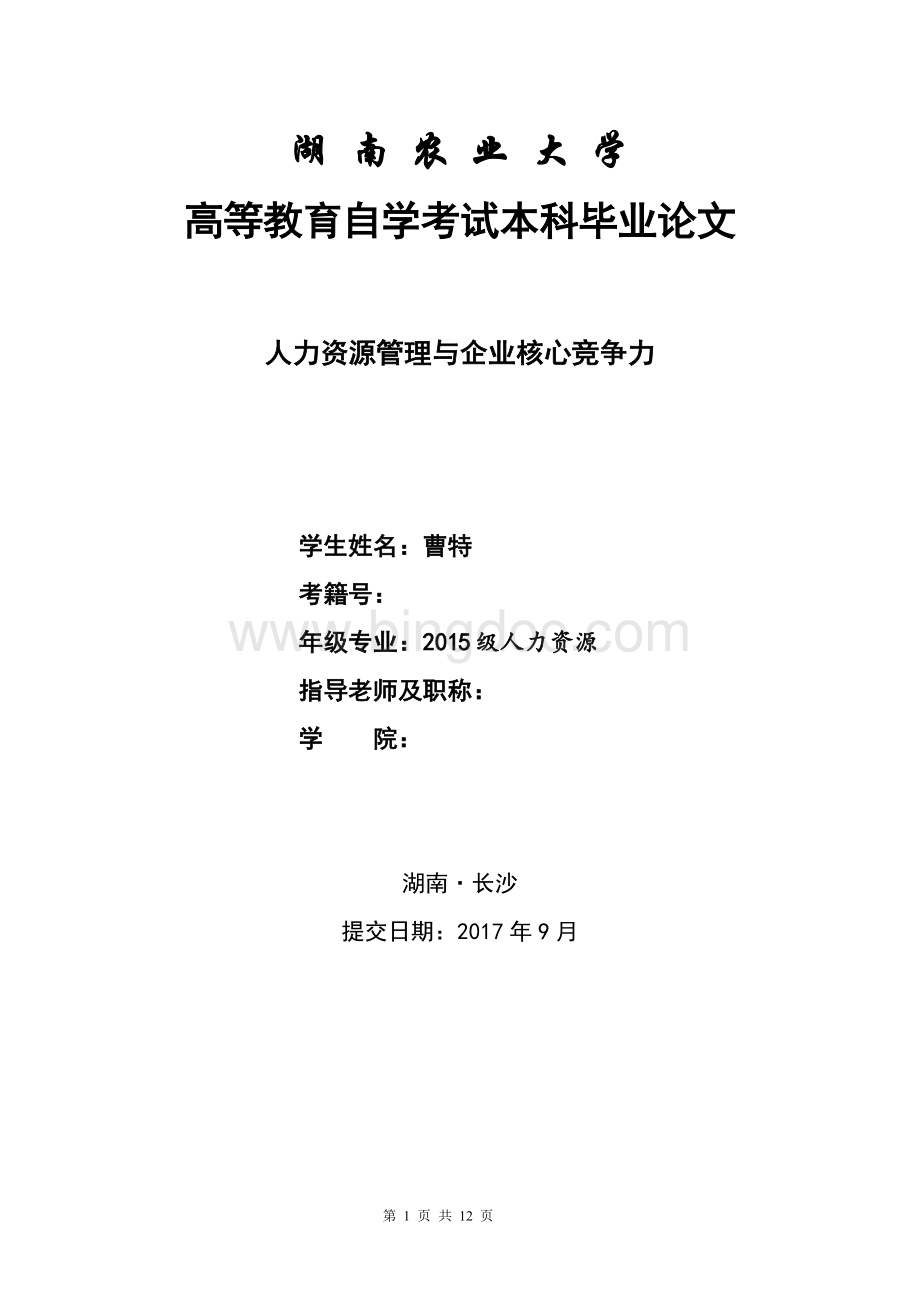 湖南农业大学自考人力资源管理论文文档格式.doc_第1页