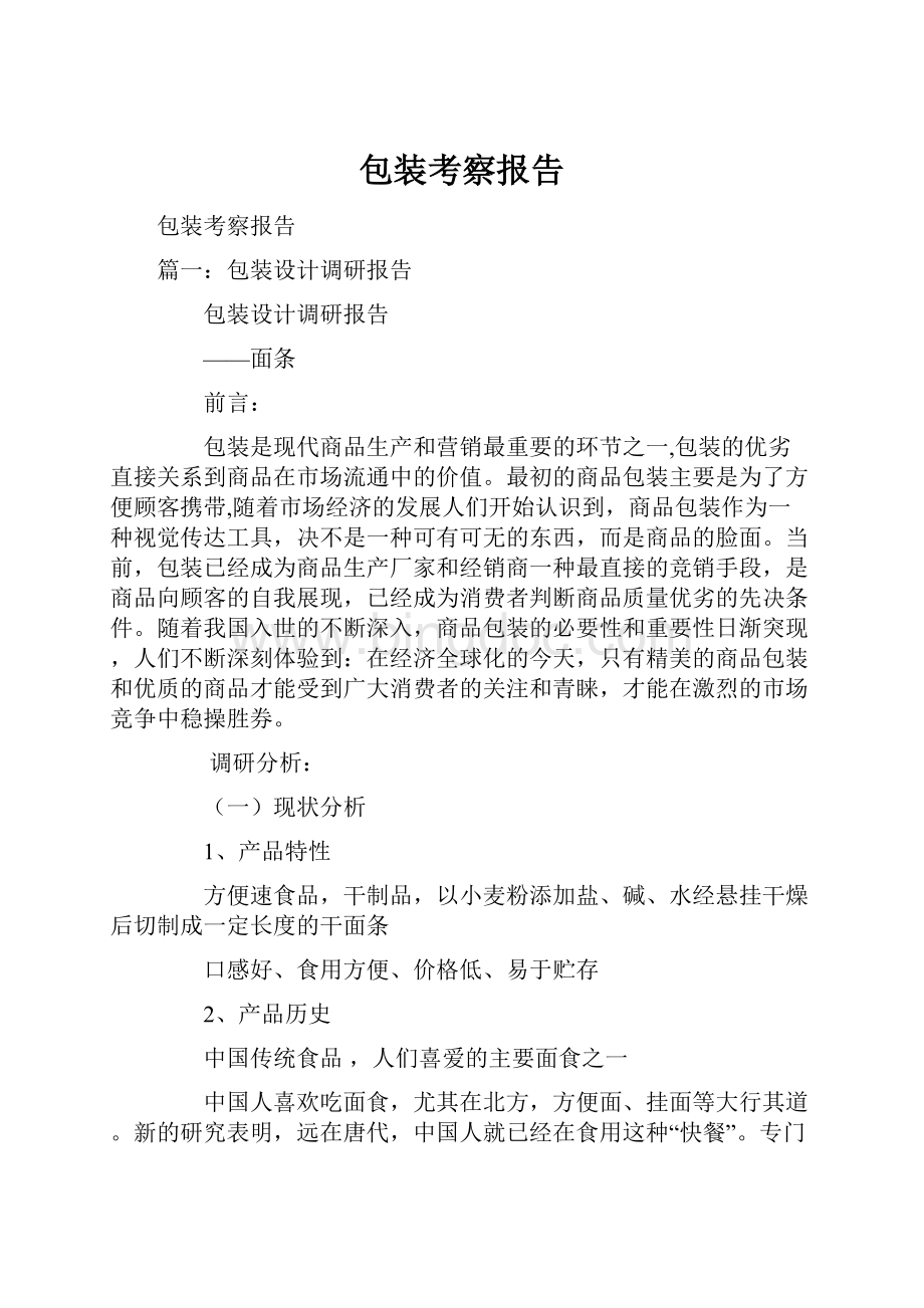 包装考察报告Word格式.docx_第1页