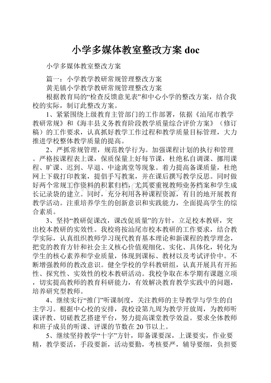 小学多媒体教室整改方案docWord文档格式.docx_第1页