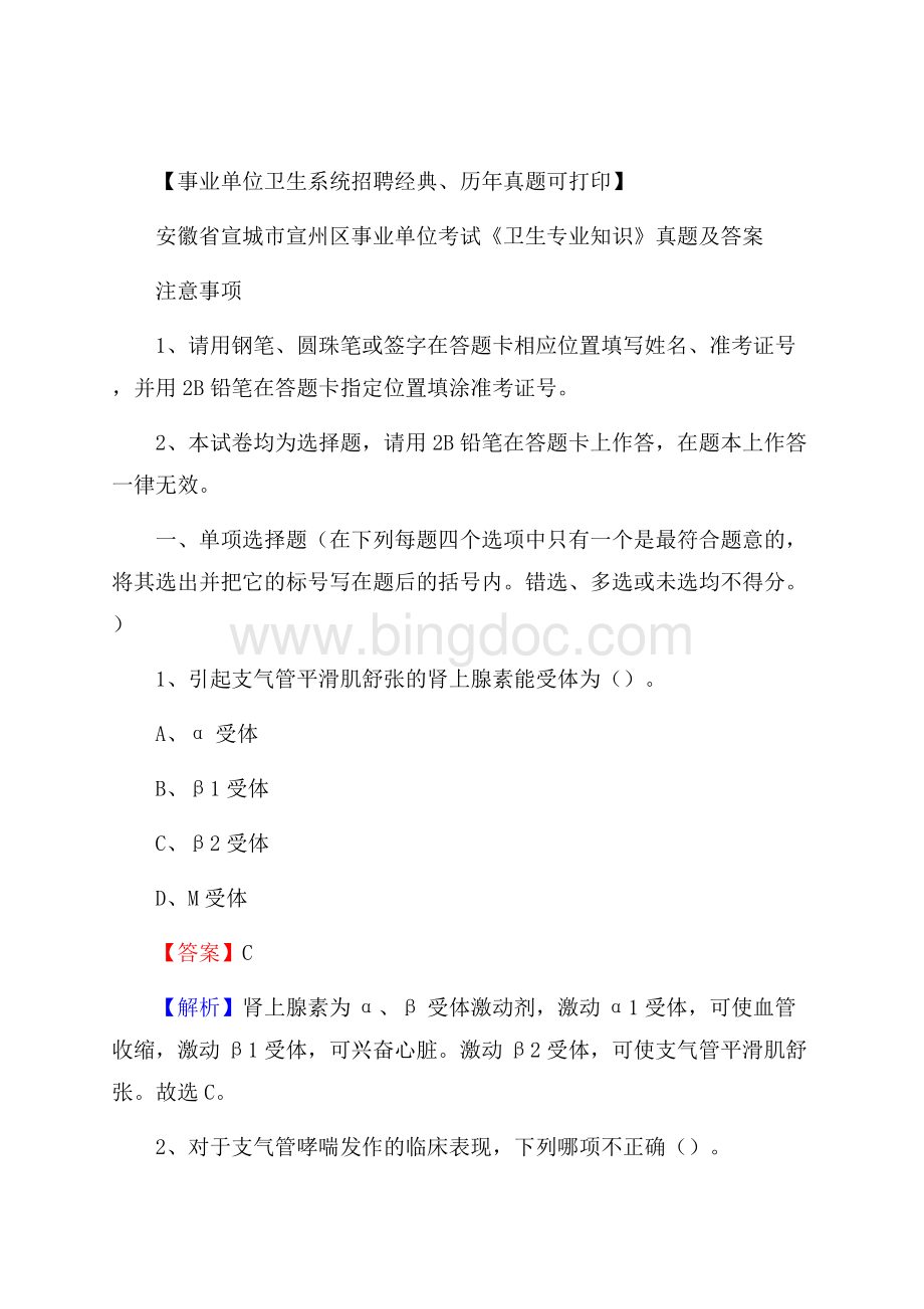 安徽省宣城市宣州区事业单位考试《卫生专业知识》真题及答案Word下载.docx_第1页