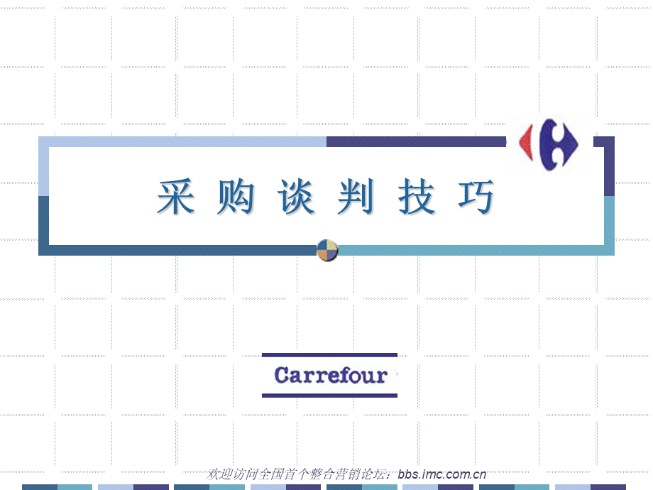 家乐福-采购谈判技巧-完整ppt版[1].ppt