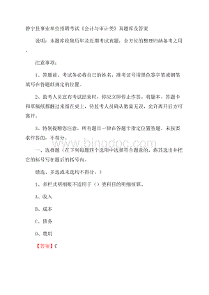 静宁县事业单位招聘考试《会计与审计类》真题库及答案.docx