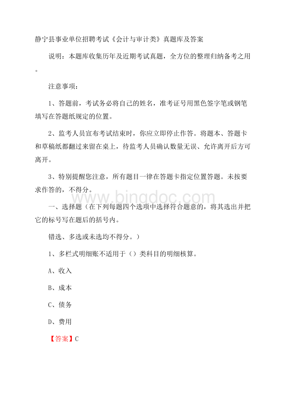 静宁县事业单位招聘考试《会计与审计类》真题库及答案Word格式.docx_第1页