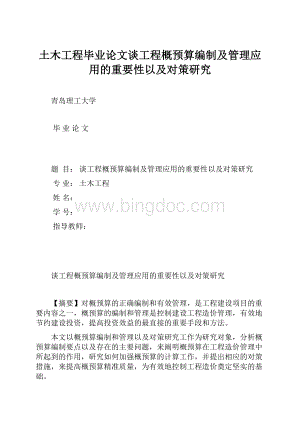 土木工程毕业论文谈工程概预算编制及管理应用的重要性以及对策研究Word下载.docx