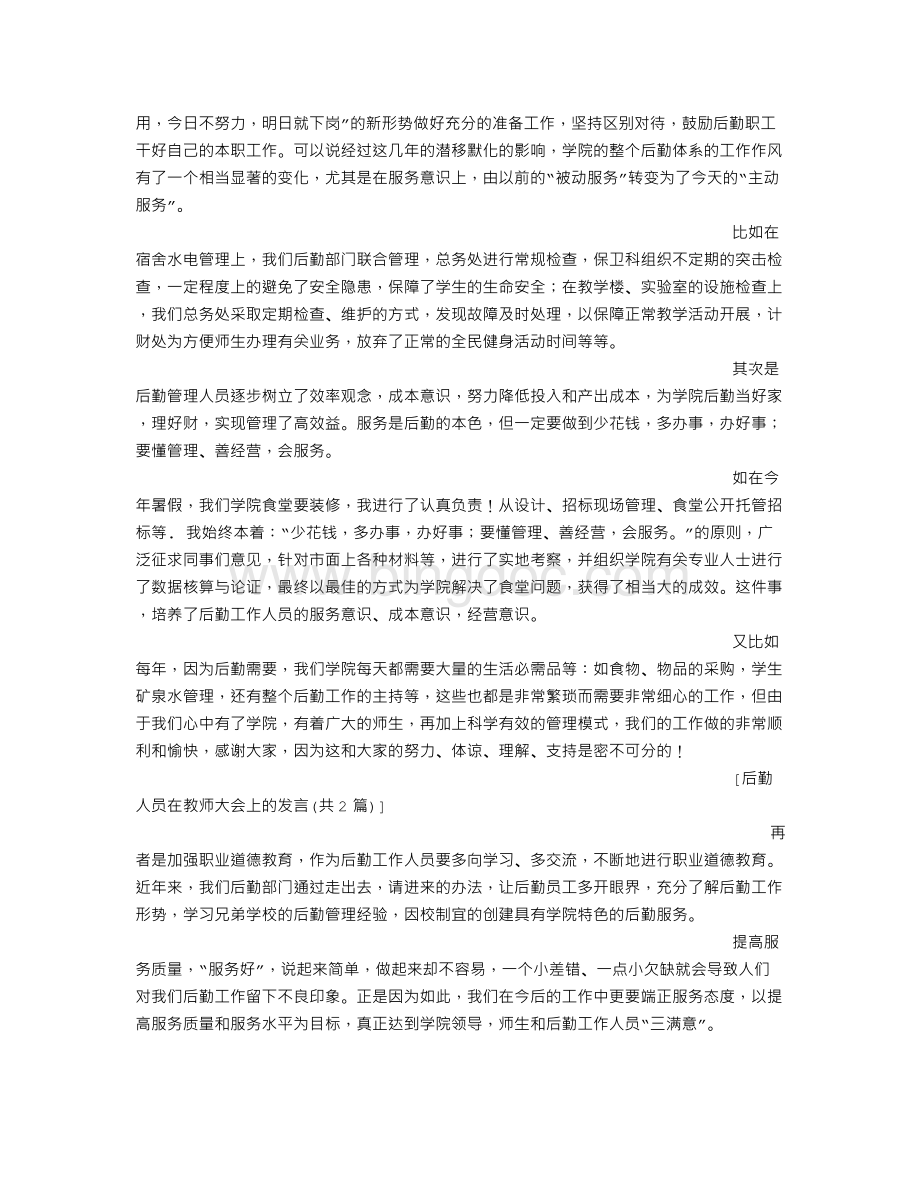 后勤人员在教师大会上的发言Word下载.doc_第3页