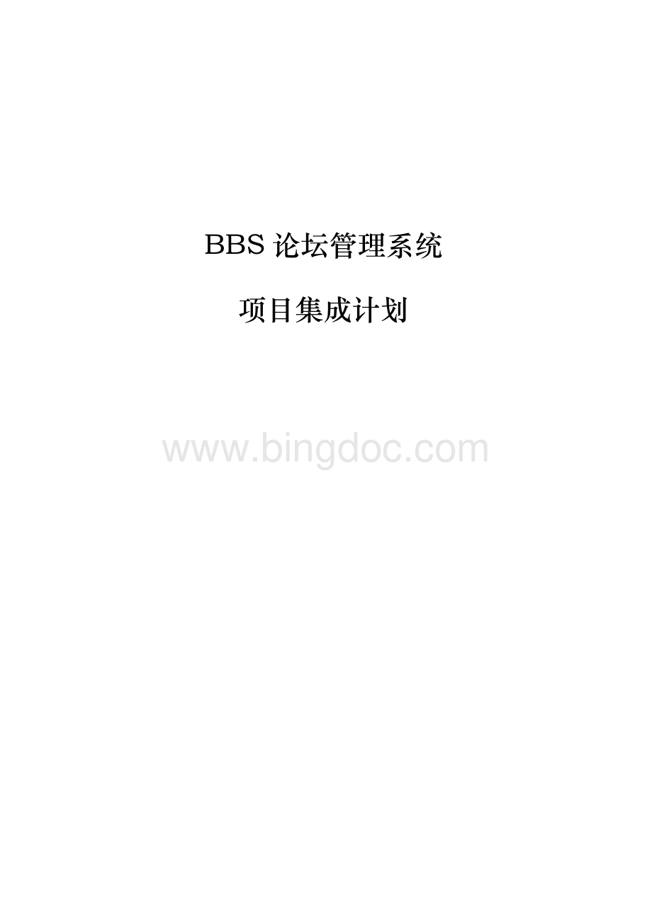 BBS论坛项目管理集成计划Word文档格式.doc