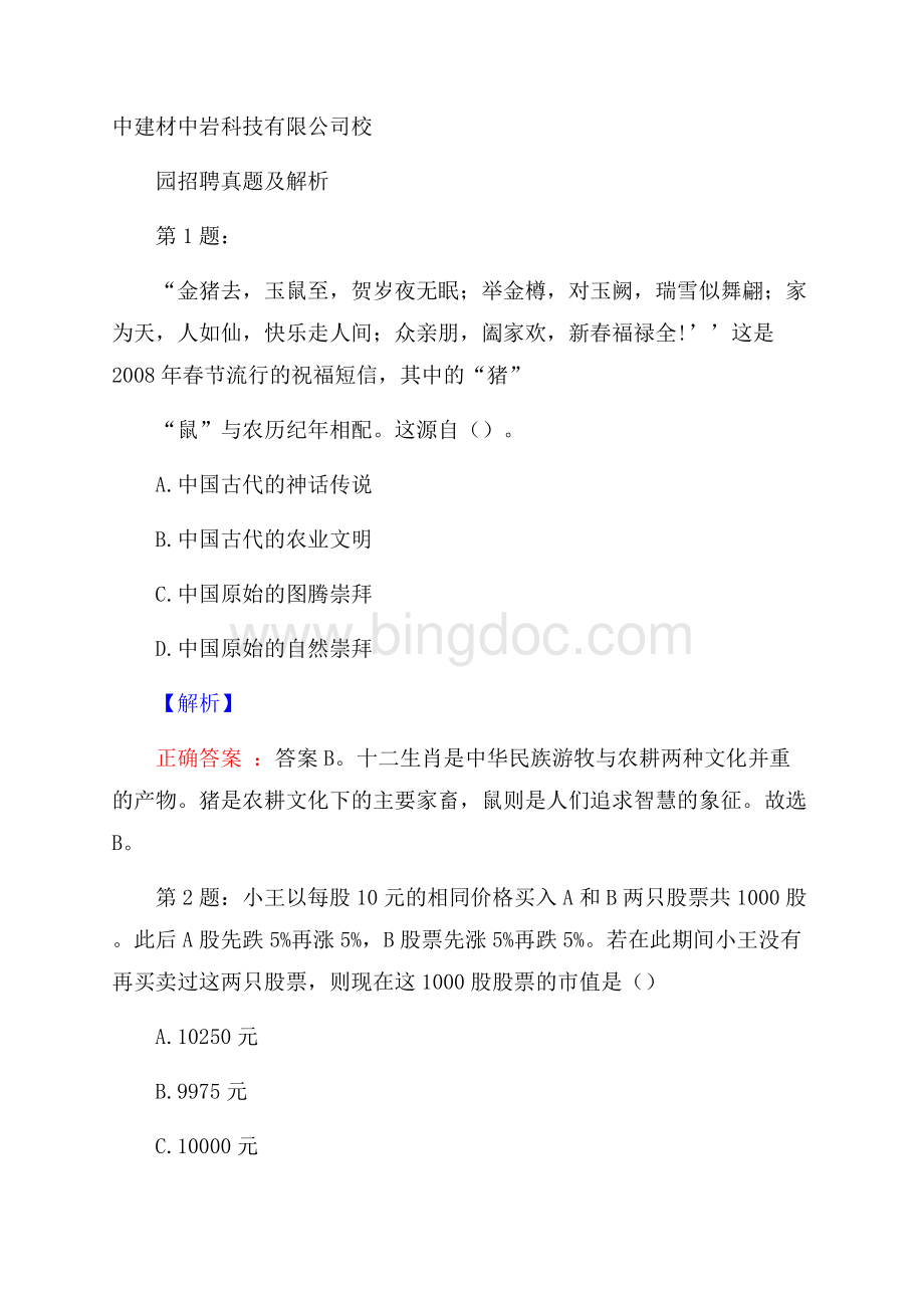 中建材中岩科技有限公司校园招聘真题及解析.docx