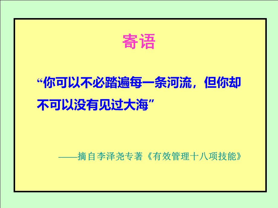 《成功从优秀员工做起》-千里马-1207-讲义.ppt