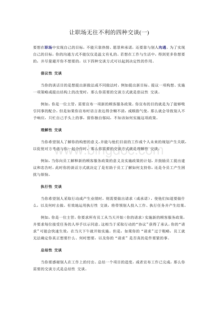 让职场无往不利的四种交谈Word格式文档下载.doc_第1页