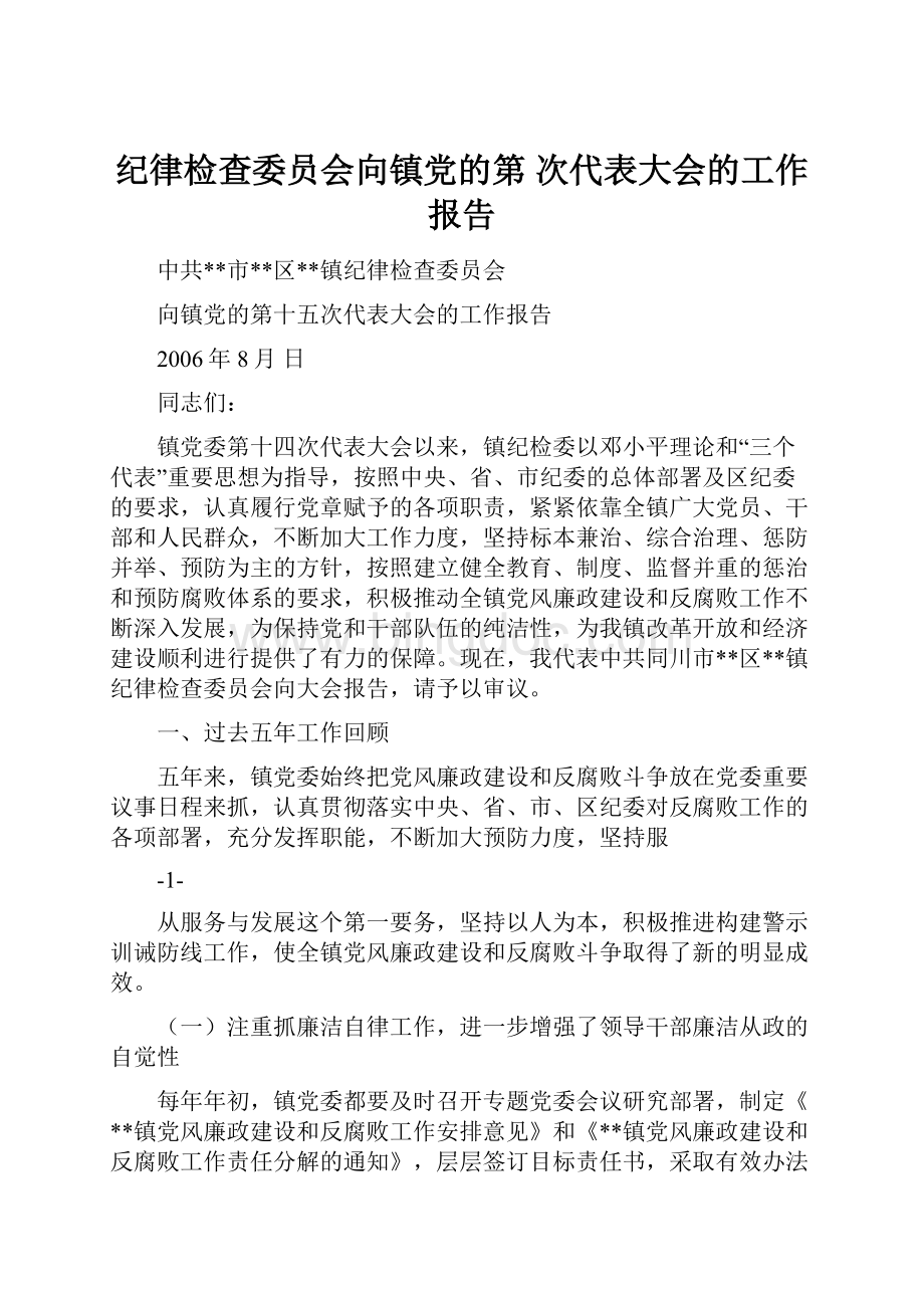 纪律检查委员会向镇党的第次代表大会的工作报告Word下载.docx