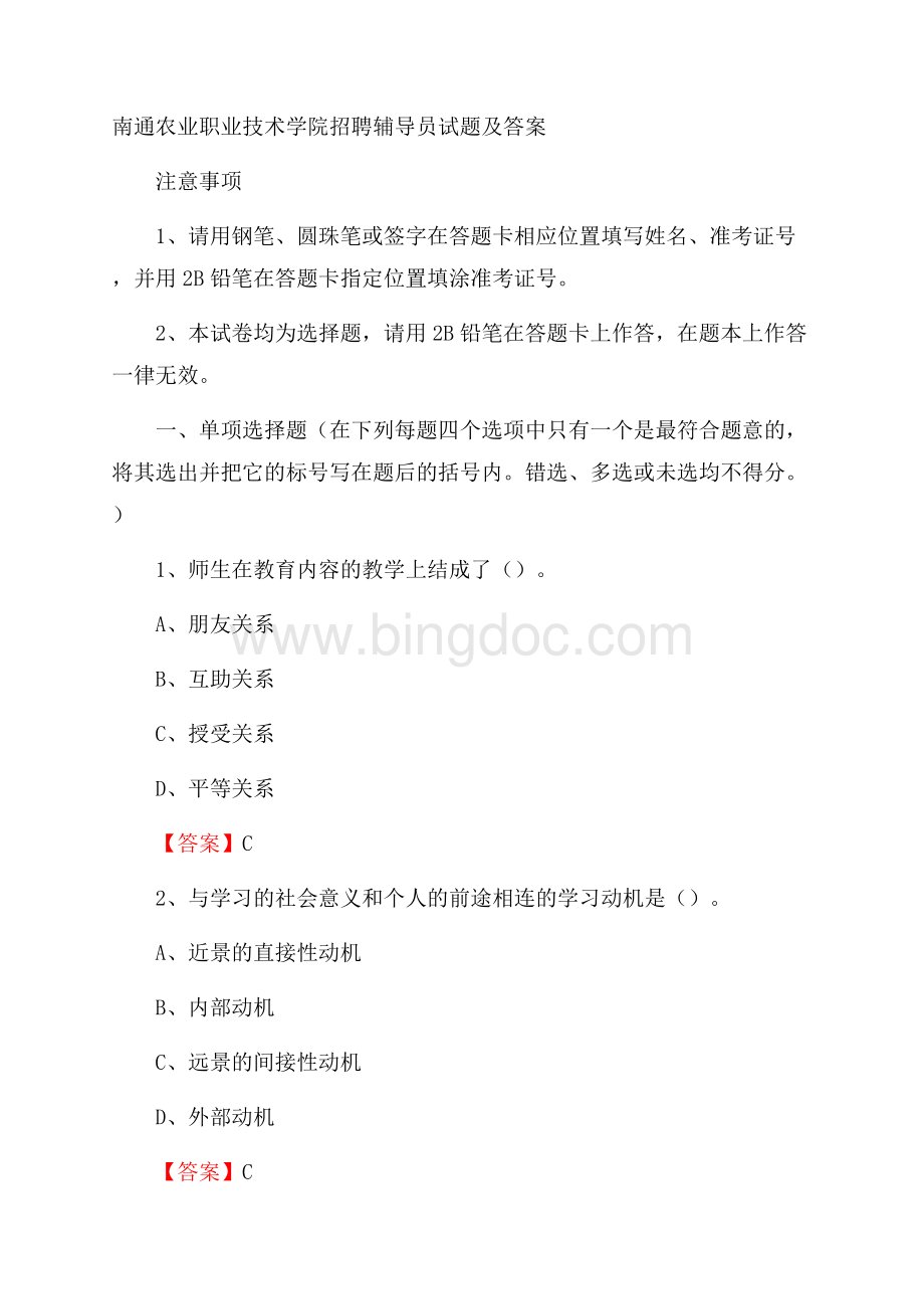 南通农业职业技术学院招聘辅导员试题及答案.docx_第1页