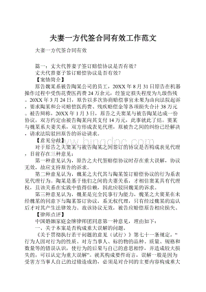 夫妻一方代签合同有效工作范文.docx