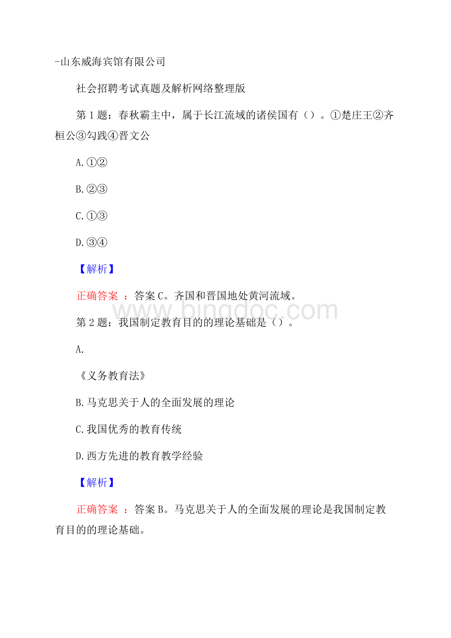 山东威海宾馆有限公司社会招聘考试真题及解析网络整理版.docx