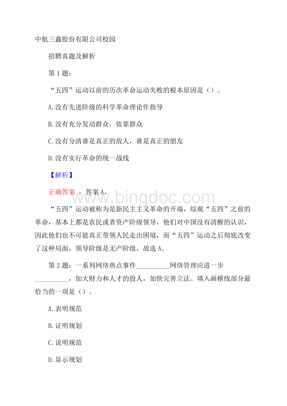 中航三鑫股份有限公司校园招聘真题及解析.docx_第1页