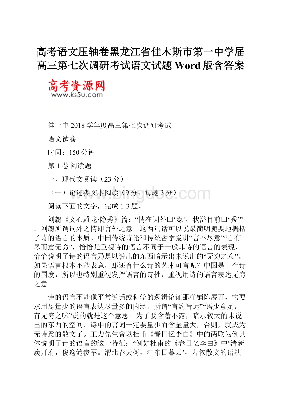 高考语文压轴卷黑龙江省佳木斯市第一中学届高三第七次调研考试语文试题Word版含答案.docx