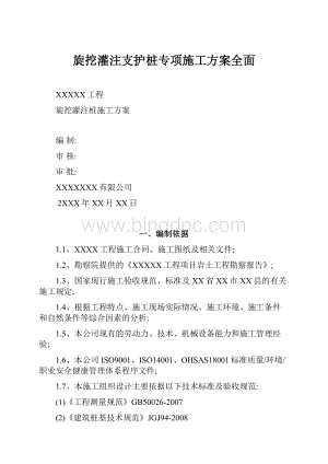 旋挖灌注支护桩专项施工方案全面.docx