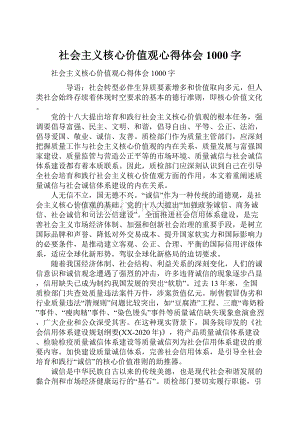 社会主义核心价值观心得体会1000字Word格式文档下载.docx