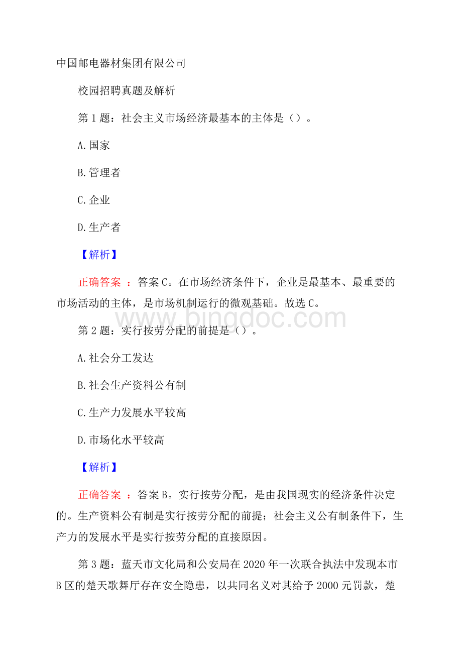 中国邮电器材集团有限公司校园招聘真题及解析.docx_第1页