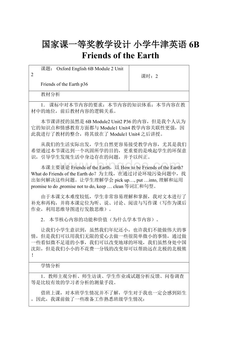 国家课一等奖教学设计 小学牛津英语6B Friends of the EarthWord文件下载.docx