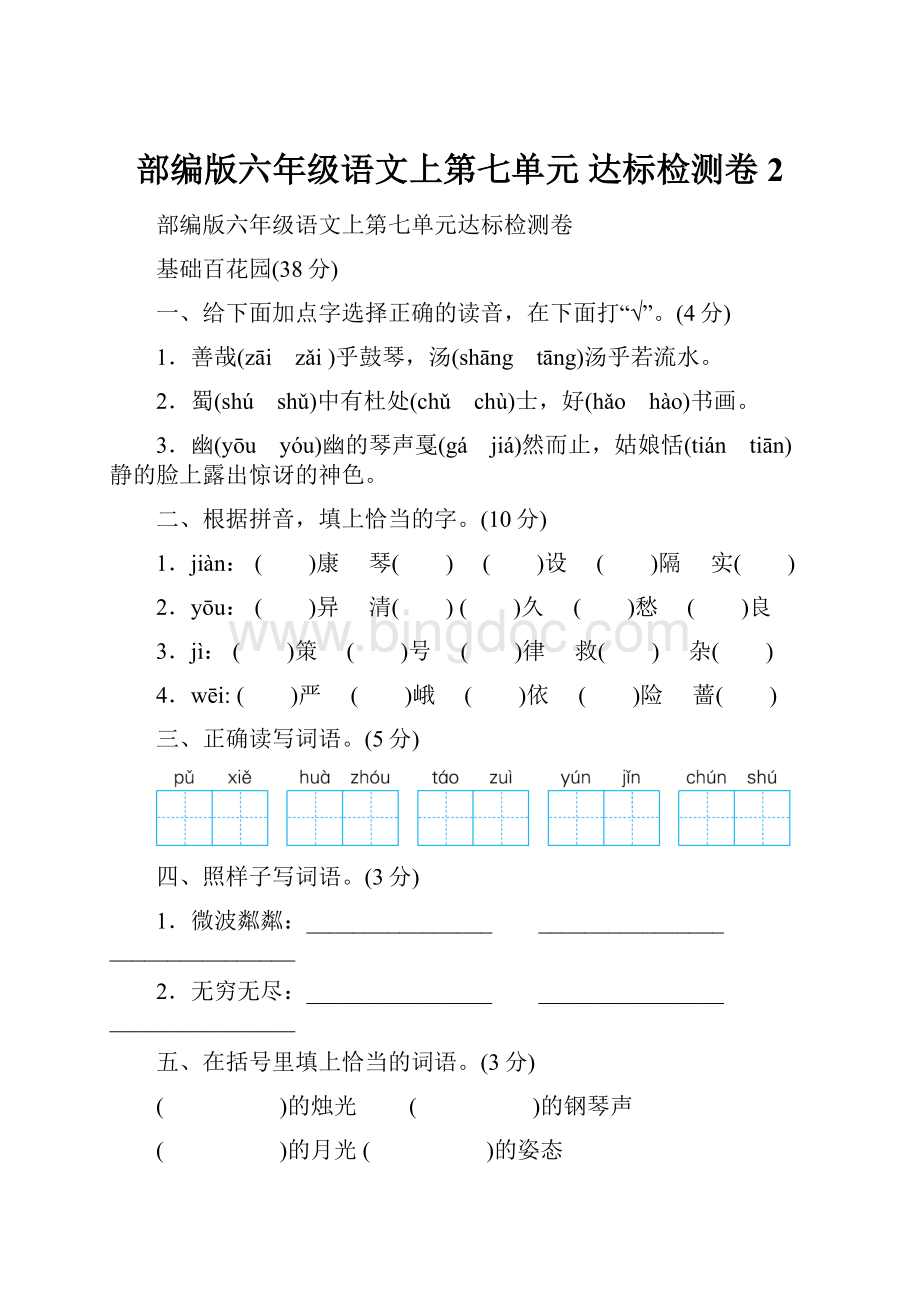 部编版六年级语文上第七单元 达标检测卷 2.docx