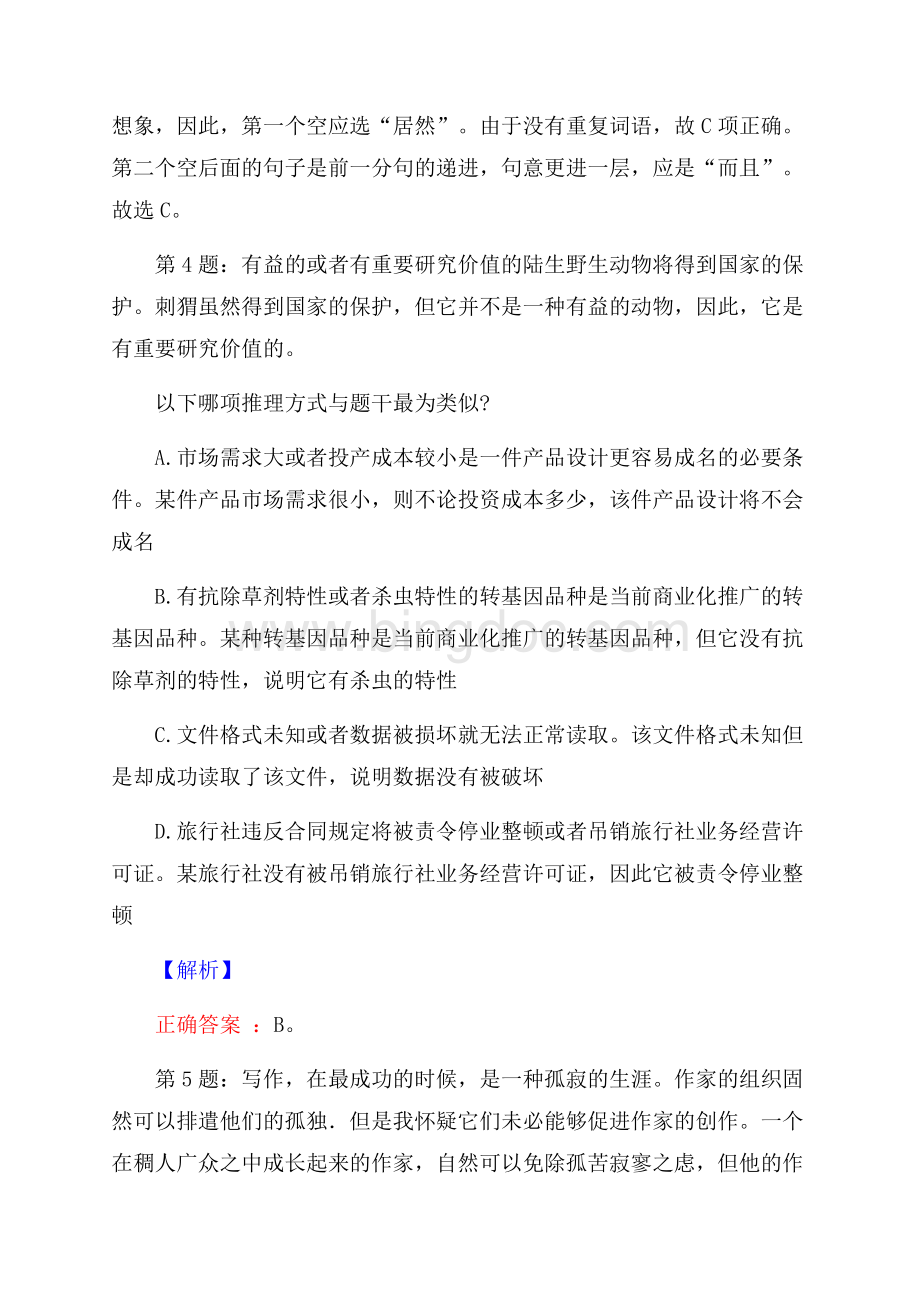 湖北武汉东湖综合保税区建设投资公司招聘试题及答案网络整理版文档格式.docx_第3页