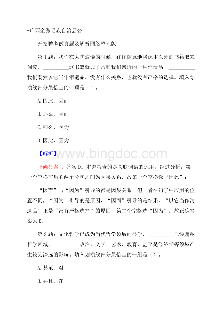 广西金秀瑶族自治县公开招聘考试真题及解析网络整理版.docx_第1页