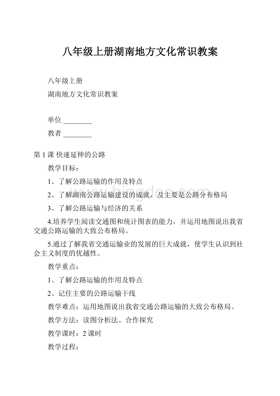 八年级上册湖南地方文化常识教案.docx_第1页