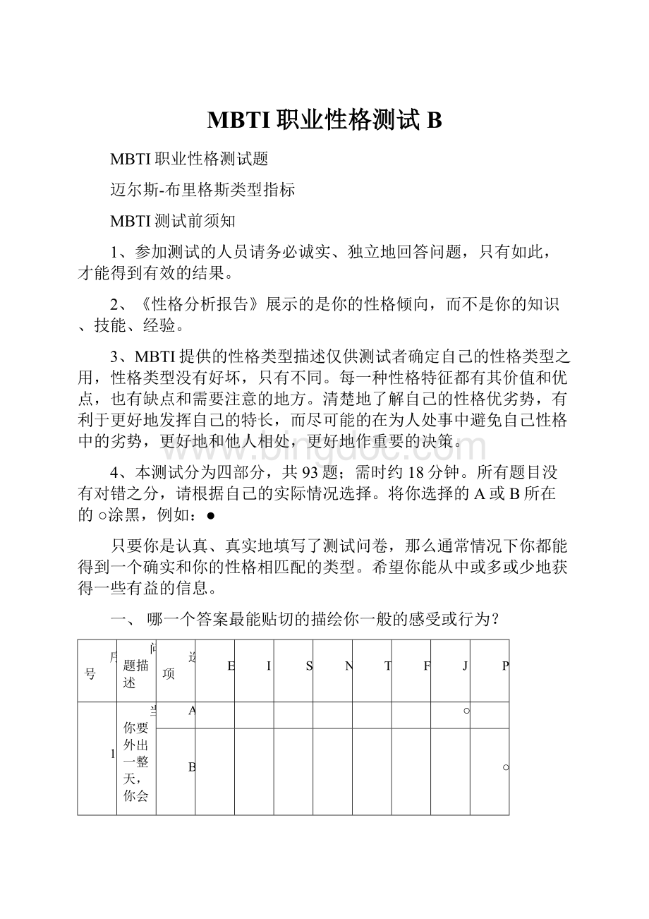 MBTI职业性格测试B.docx