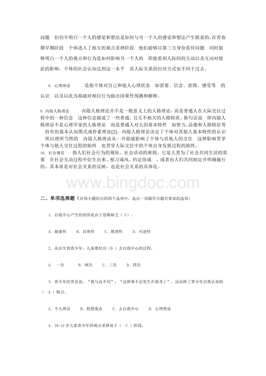 青少年心理发展与教育第四讲自测练习四.doc_第2页