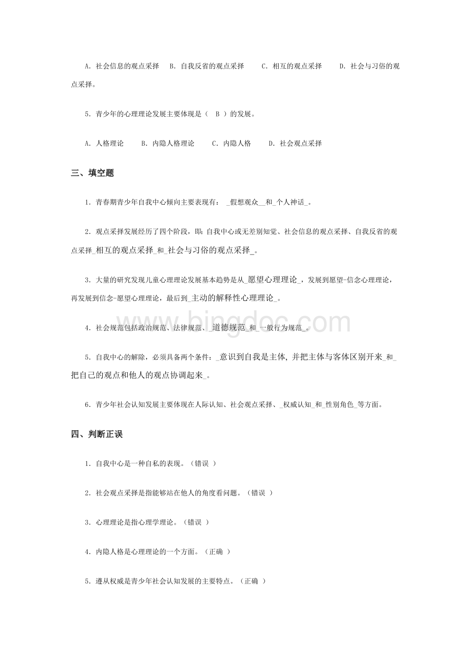 青少年心理发展与教育第四讲自测练习四.doc_第3页