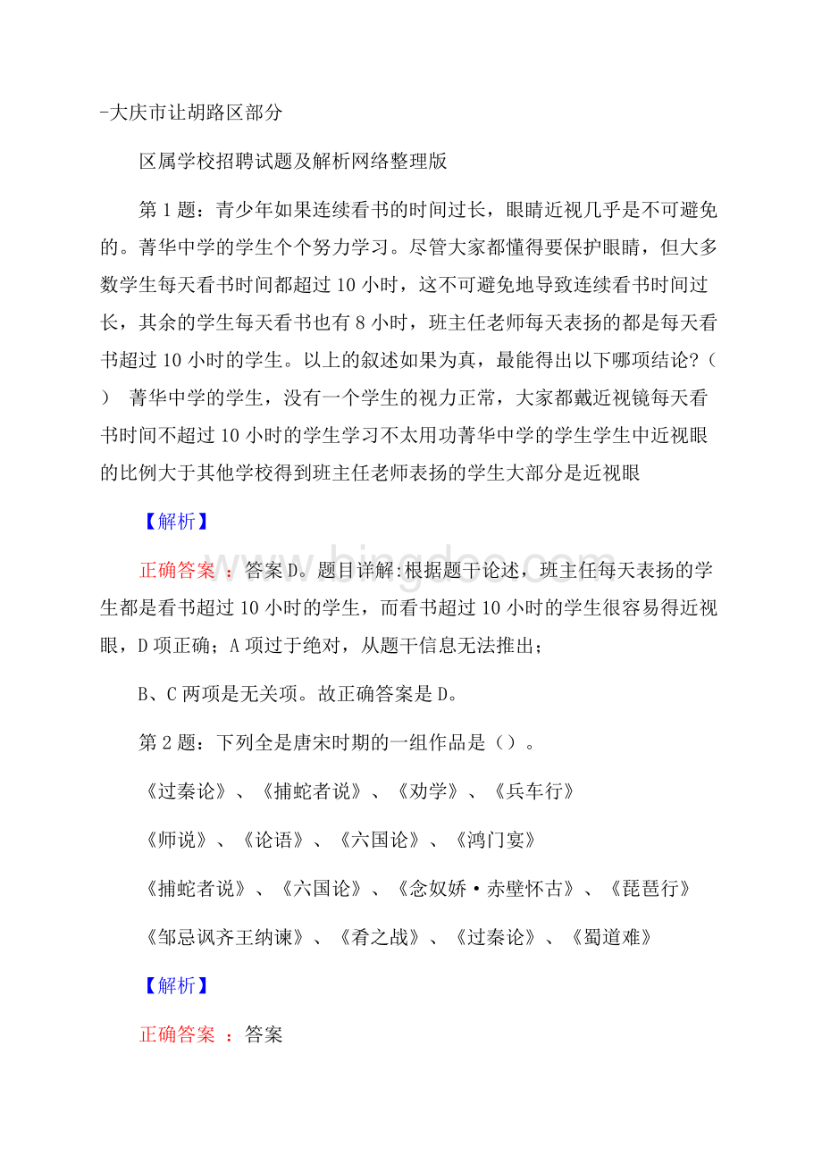 大庆市让胡路区部分区属学校招聘试题及解析网络整理版.docx_第1页