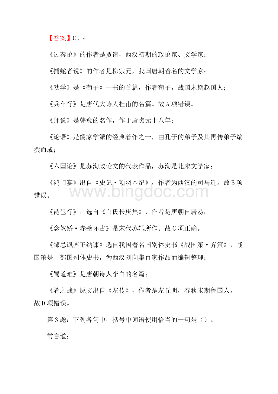 大庆市让胡路区部分区属学校招聘试题及解析网络整理版.docx_第2页