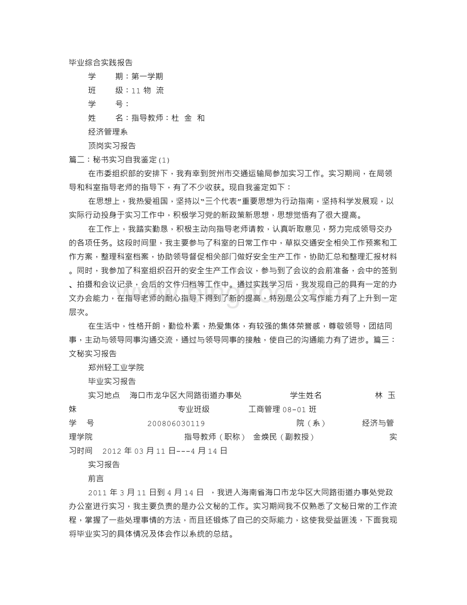 文秘实习自我鉴定.doc_第1页