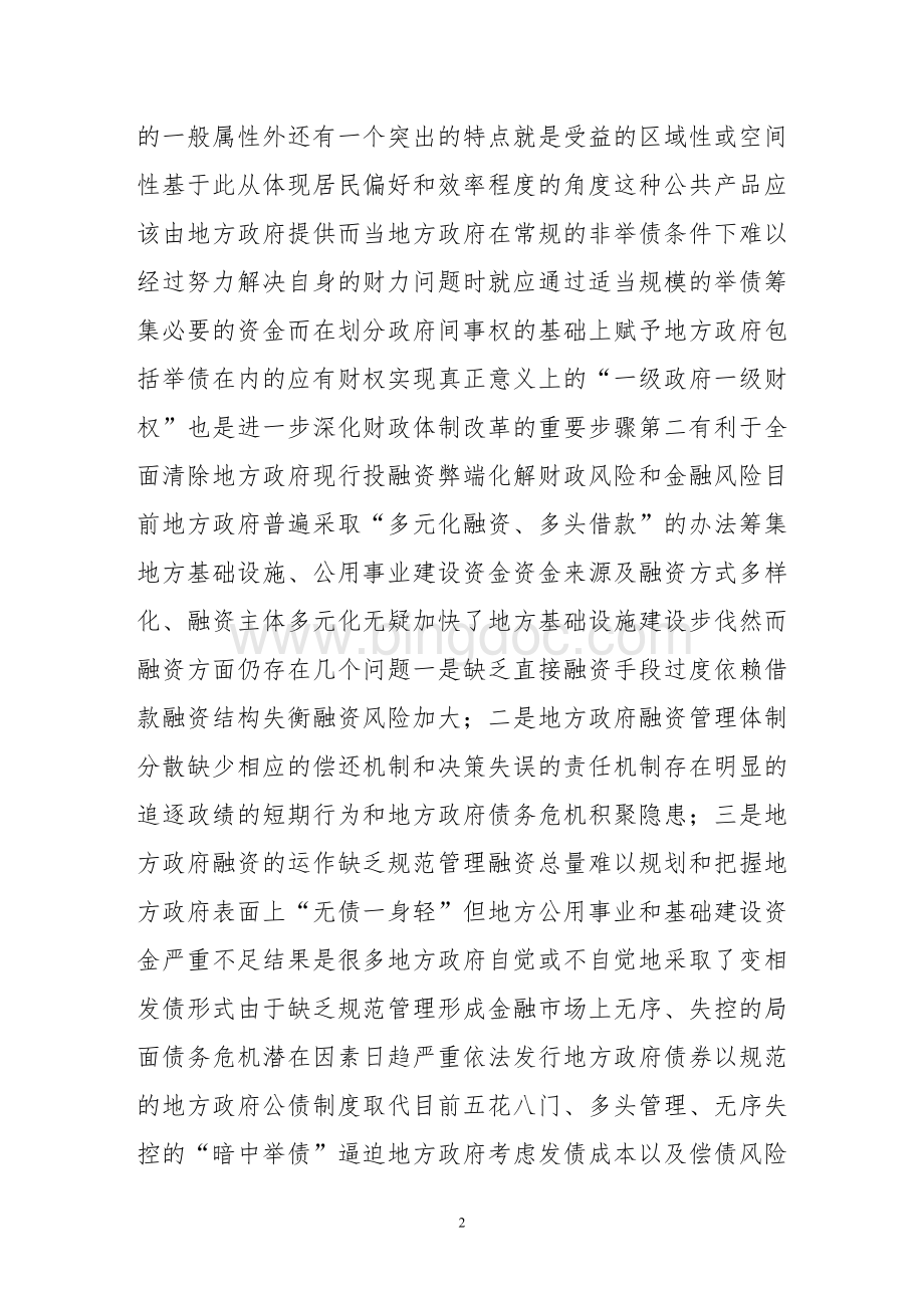 关于开放我国地方政府债券融资的探讨Word格式文档下载.doc_第2页