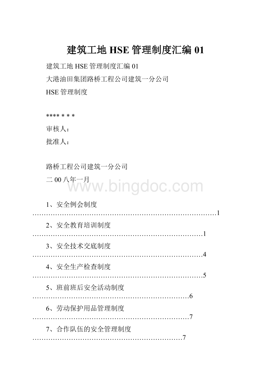 建筑工地HSE管理制度汇编01Word格式文档下载.docx_第1页