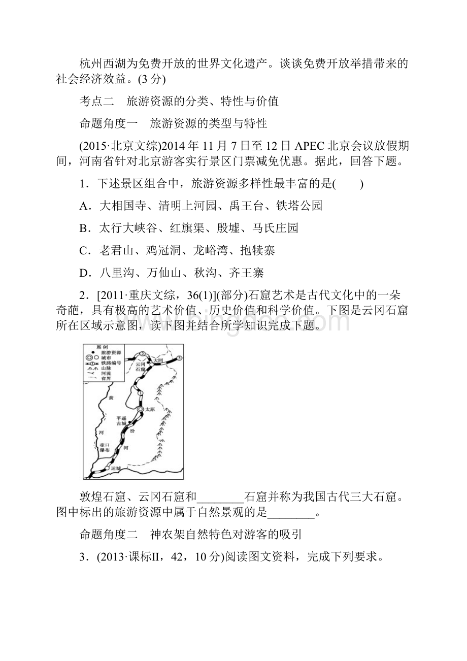 旅游地理练习题Word文档下载推荐.docx_第2页