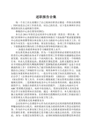 述职报告合集.docx