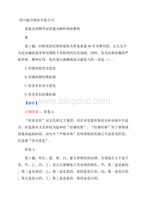 四川航空股份有限公司签派员招聘考试真题及解析网络整理版.docx