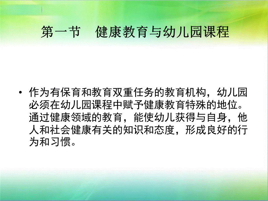 第五章幼儿园课程中的各教育领域.ppt_第3页