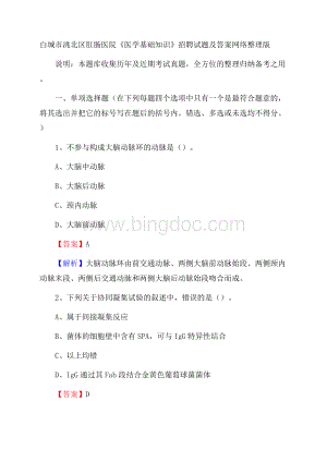 白城市洮北区肛肠医院《医学基础知识》招聘试题及答案.docx