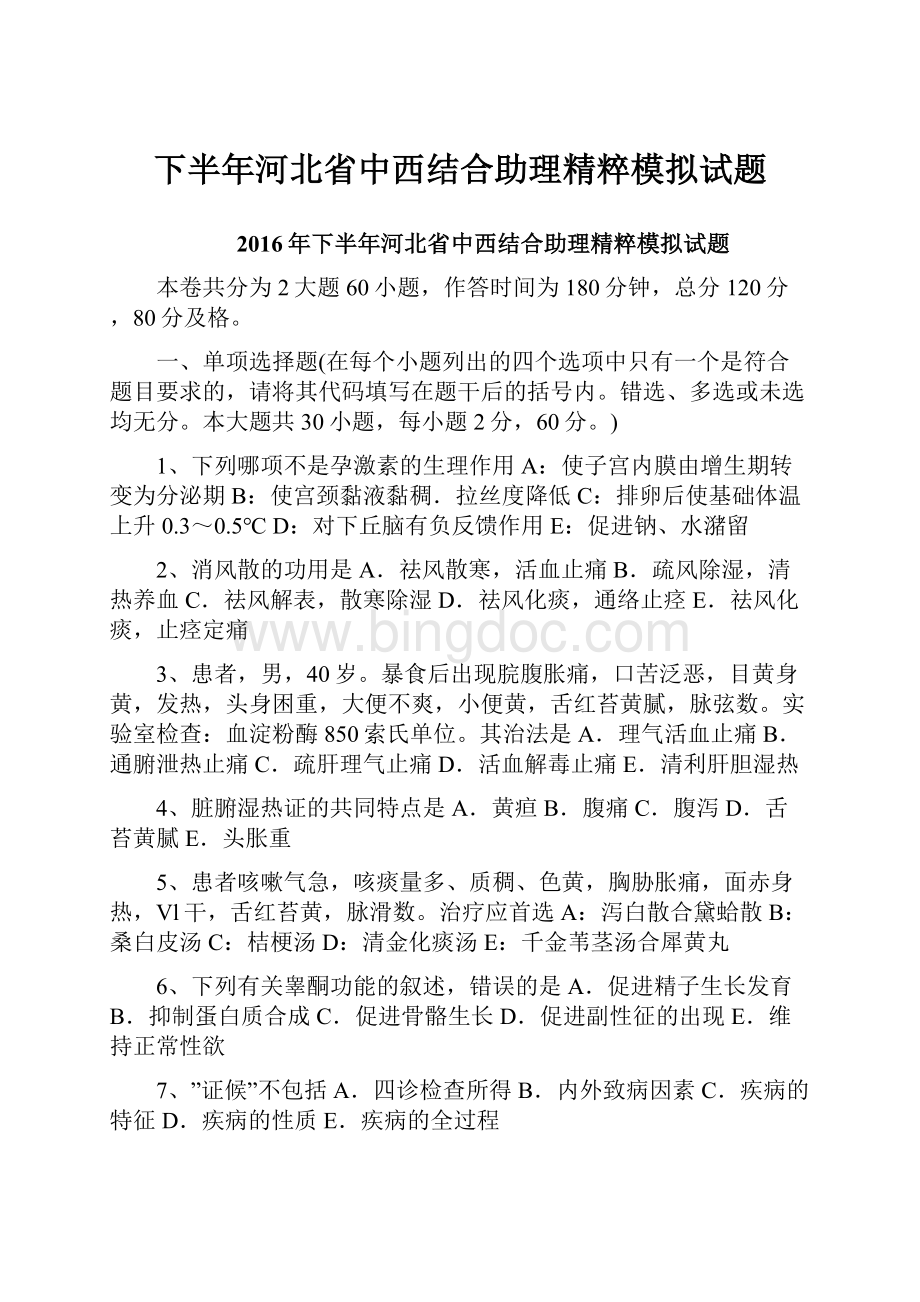 下半年河北省中西结合助理精粹模拟试题.docx_第1页