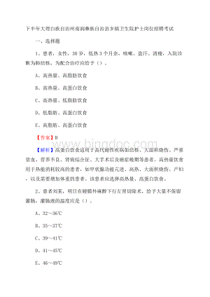 下半年大理白族自治州南涧彝族自治县乡镇卫生院护士岗位招聘考试Word下载.docx