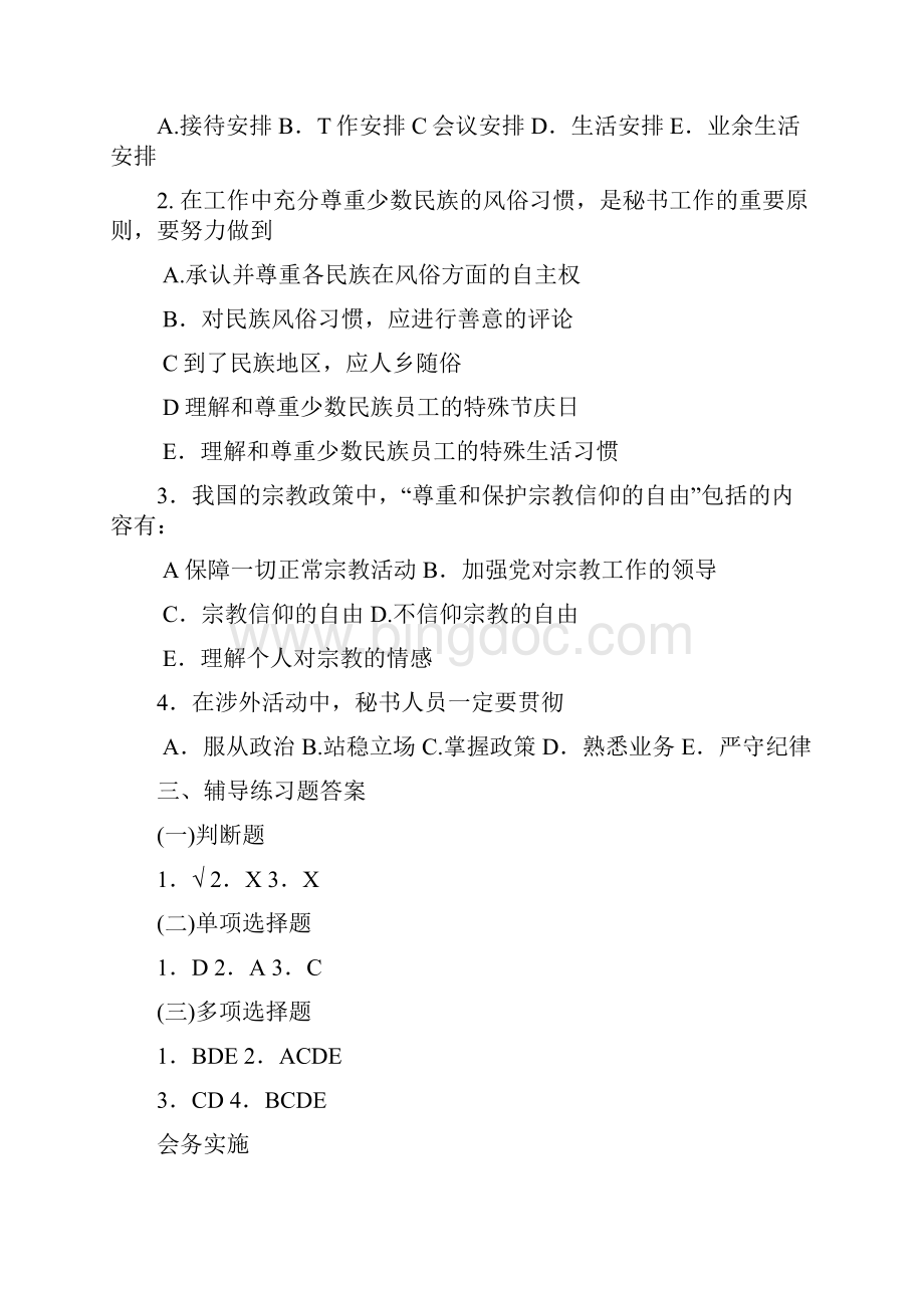 秘书职业鉴定复习题Word文档格式.docx_第3页