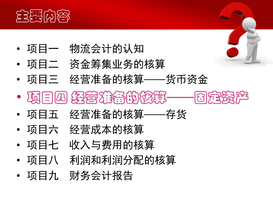 4物流企业会计课件.ppt