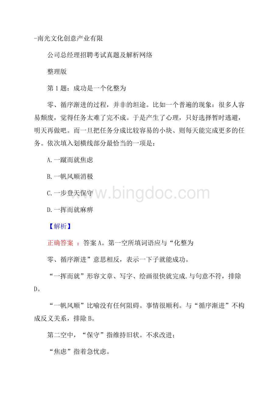 南光文化创意产业有限公司总经理招聘考试真题及解析网络整理版.docx_第1页