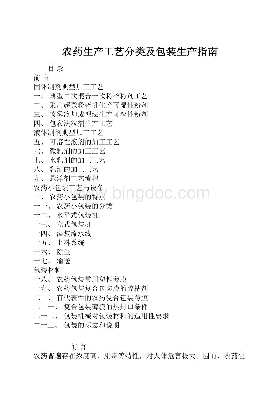 农药生产工艺分类及包装生产指南Word格式文档下载.docx