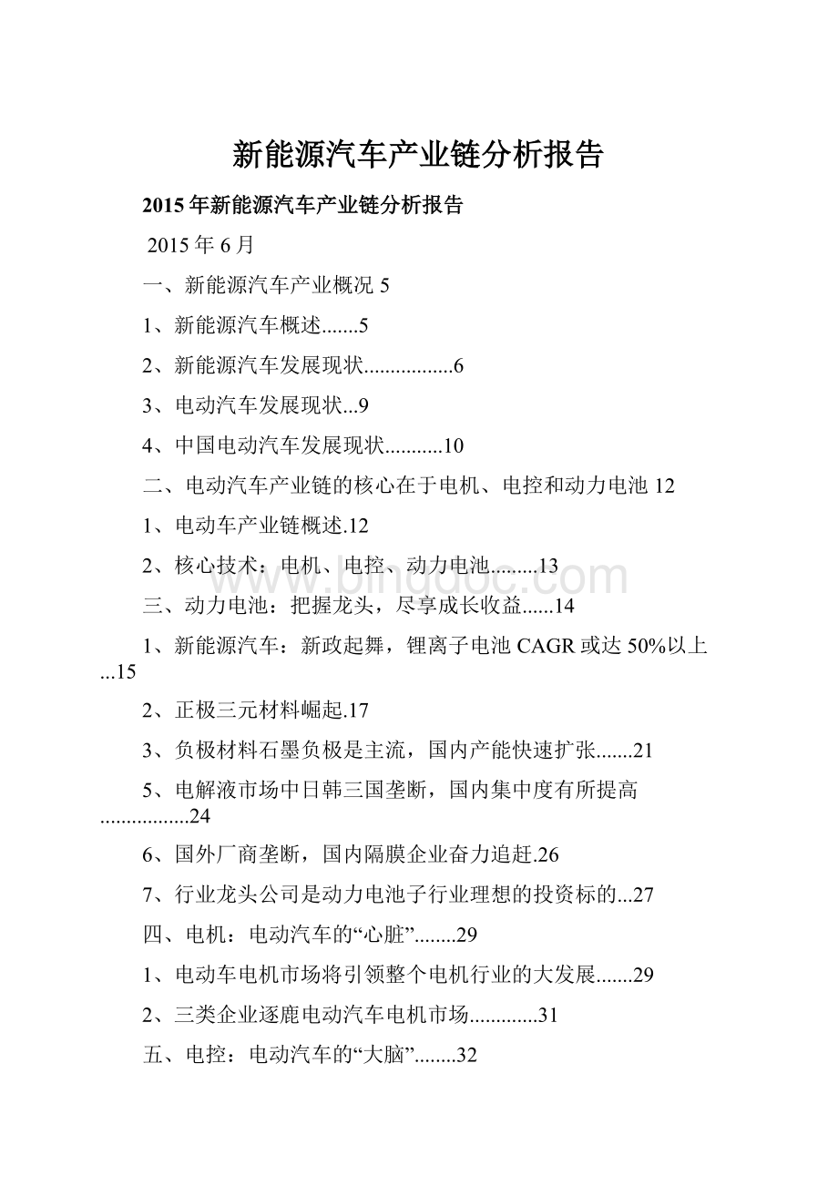 新能源汽车产业链分析报告.docx_第1页