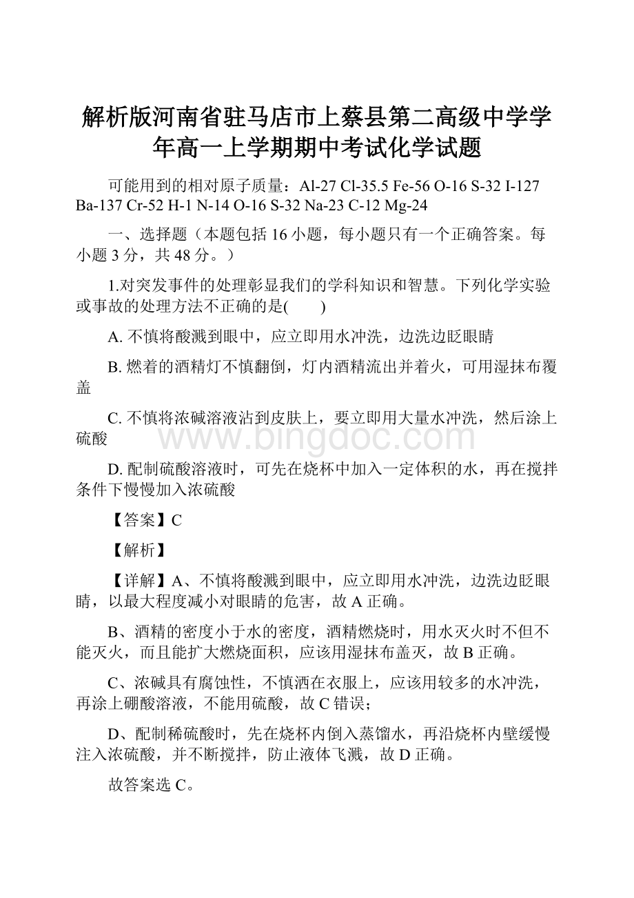 解析版河南省驻马店市上蔡县第二高级中学学年高一上学期期中考试化学试题Word格式文档下载.docx