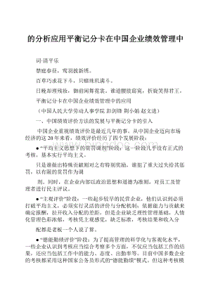 的分析应用平衡记分卡在中国企业绩效管理中.docx