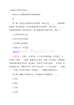 吉林延吉市集中供热有限责任公司招聘试题及答案网络整理版.docx